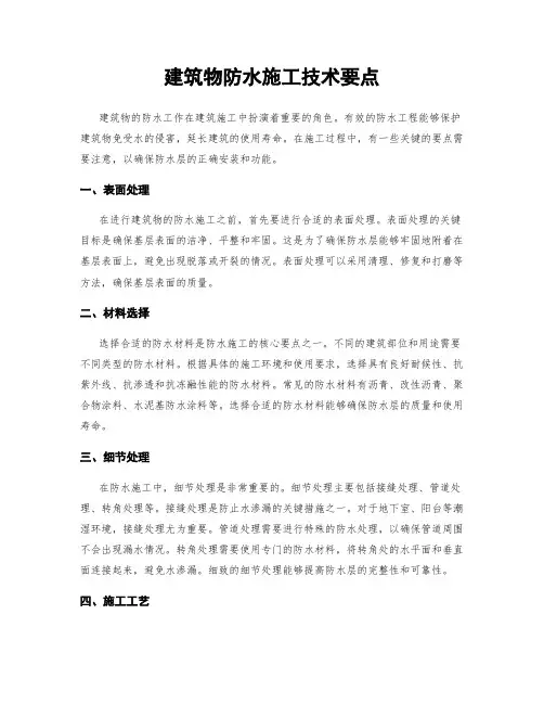 建筑物防水施工技术要点