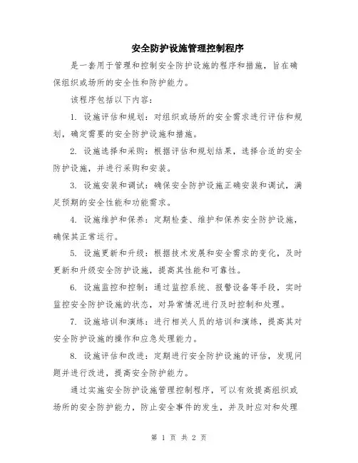 安全防护设施管理控制程序