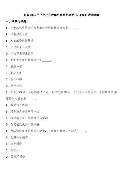 全国2024年上半年自考本科外科护理学(二)03203考试试题含解析