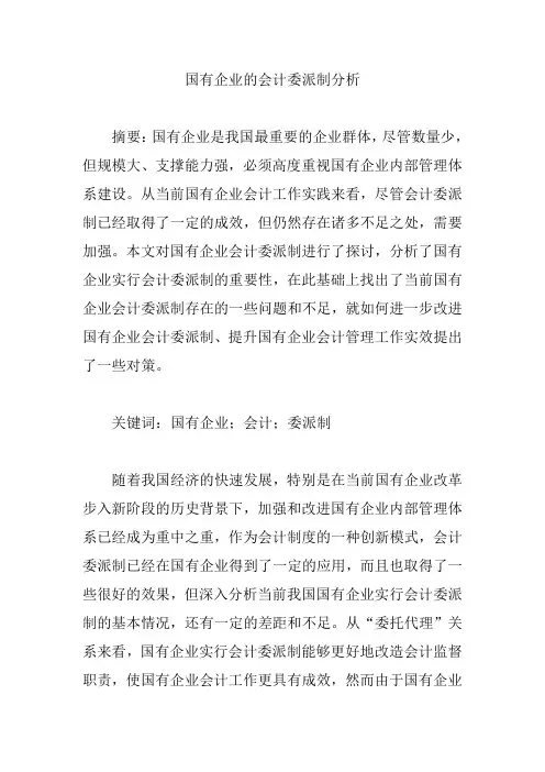 国有企业的会计委派制分析【论文】