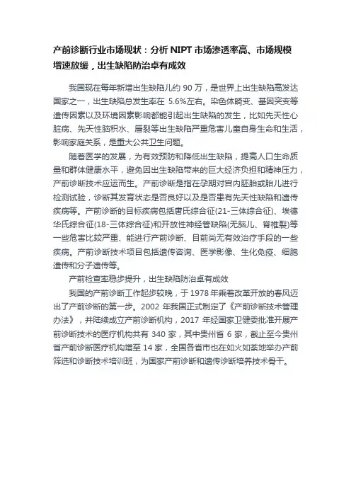 产前诊断行业市场现状：分析NIPT市场渗透率高、市场规模增速放缓，出生缺陷防治卓有成效