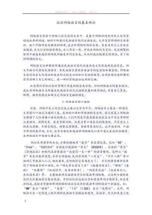 试论网络语言的基本特点