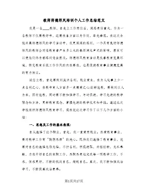 教师师德师风培训个人工作总结范文(8篇)