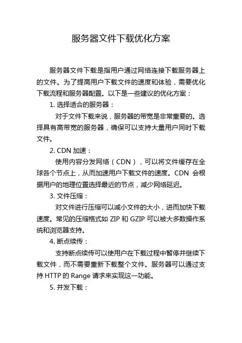 服务器文件下载优化方案