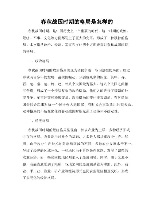 春秋战国时期的格局是怎样的