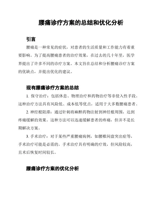 腰痛诊疗方案的总结和优化分析