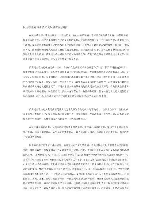民主政治对古希腊文化发展有何影响