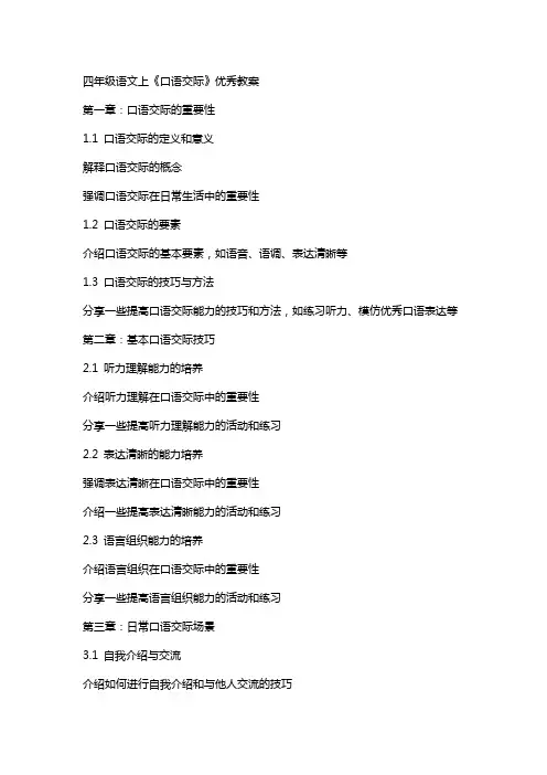 四年级语文上《口语交际》教案