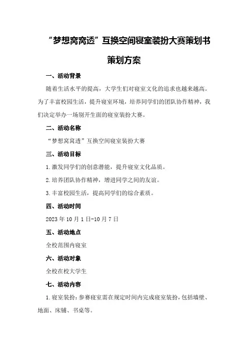 “梦想窝窝透”互换空间寝室装扮大赛策划书策划方案
