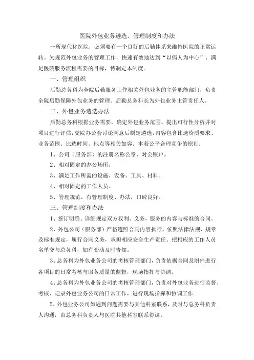 医院外包业务遴选、管理制度和办法