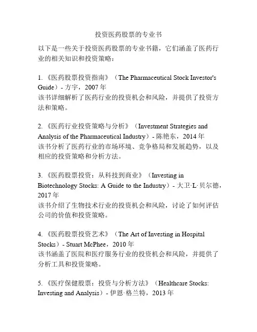 投资医药股票的专业书
