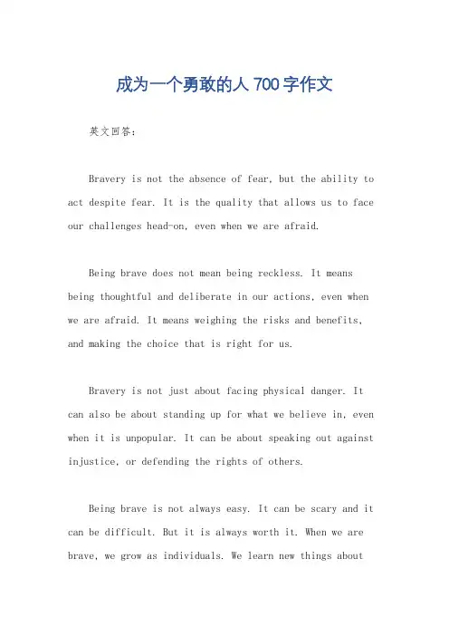 成为一个勇敢的人700字作文
