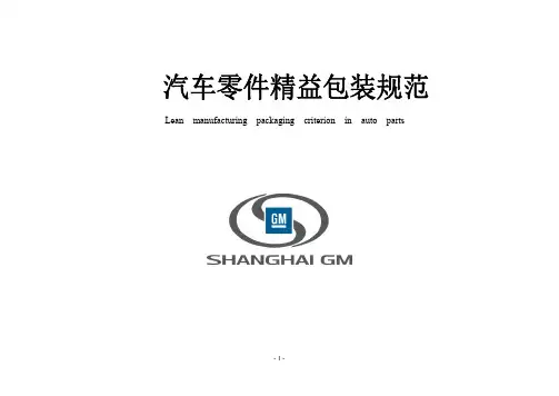 汽车零件精益包装规范