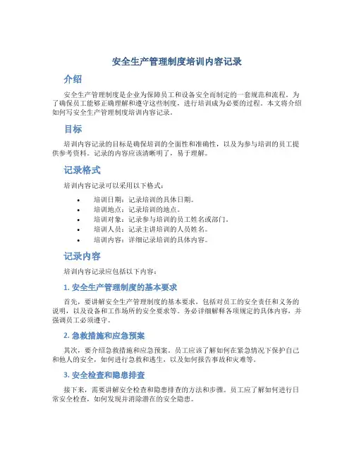 安全生产管理制度培训内容记录怎么写