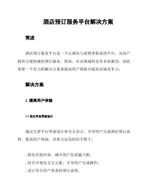酒店预订服务平台解决方案