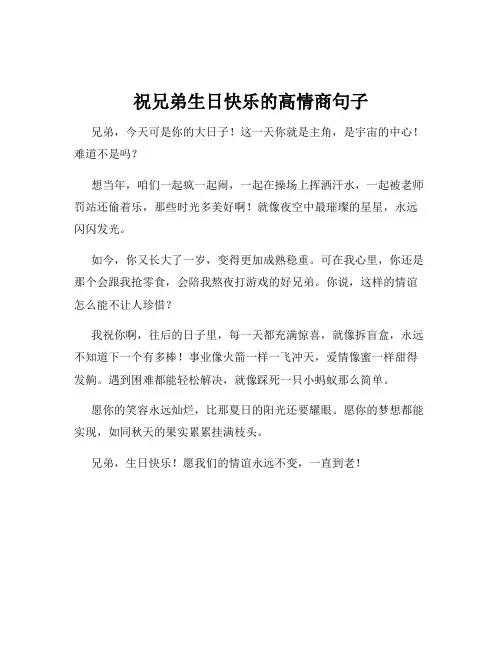 祝兄弟生日快乐的高情商句子