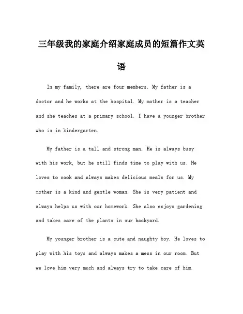 三年级我的家庭介绍家庭成员的短篇作文英语