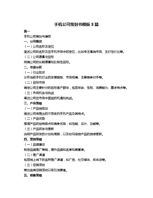 手机公司策划书模板3篇