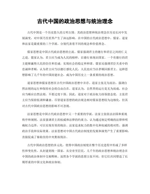 古代中国的政治思想与统治理念