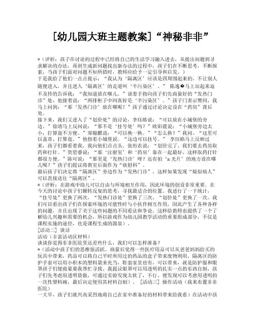 [幼儿园大班主题教案]“神秘非非”-1