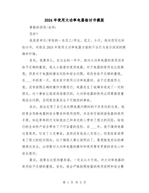 2024年使用大功率电器检讨书模版(3篇)