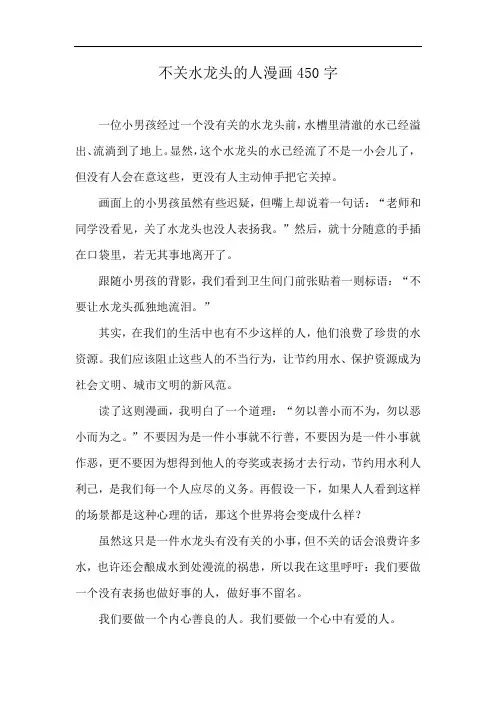 不关水龙头的人漫画450字