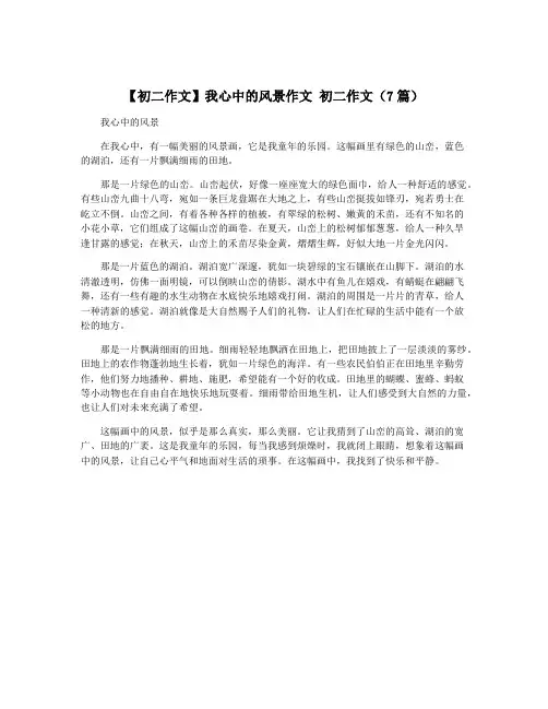 【初二作文】我心中的风景作文 初二作文(7篇)