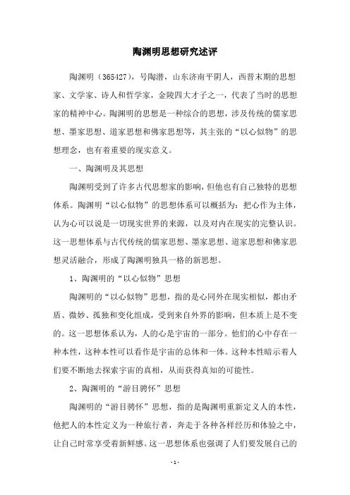 陶渊明思想研究述评