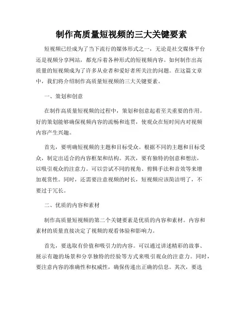 制作高质量短视频的三大关键要素