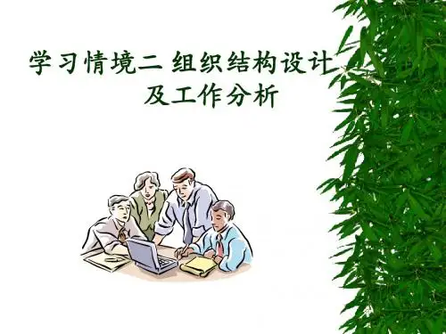 组织结构设计及工作分析(ppt 80页)