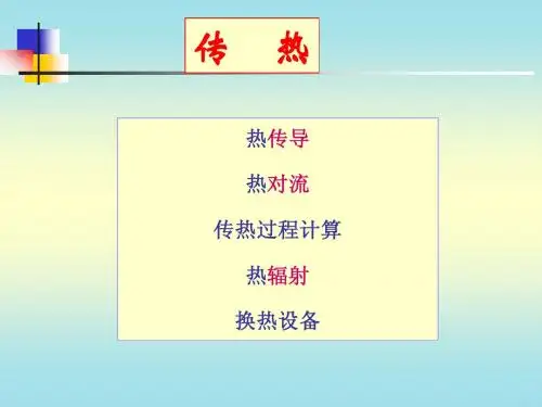 传热