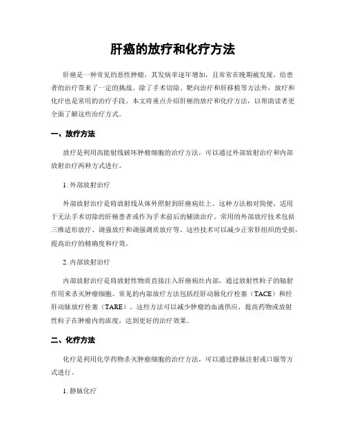 肝癌的放疗和化疗方法