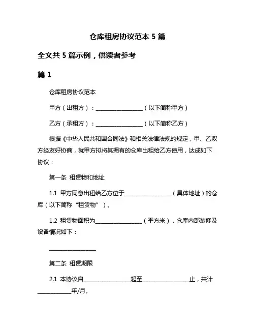仓库租房协议范本5篇