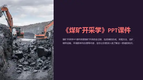 《煤矿开采学》课件