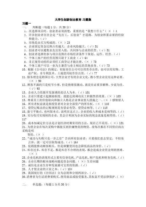 大学生创新创业教育-样题习题集(XXXX年9月24日)