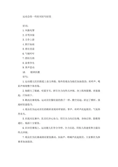 描写运动会的好词好句好段摘抄