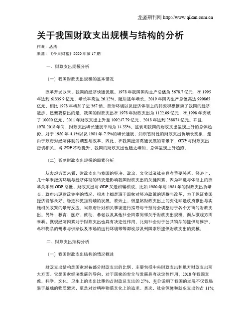 关于我国财政支出规模与结构的分析