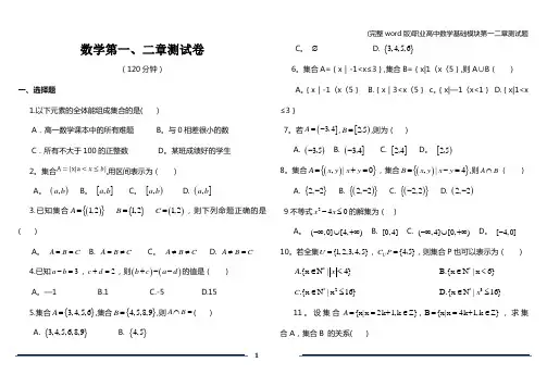 (完整word版)职业高中数学基础模块第一二章测试题