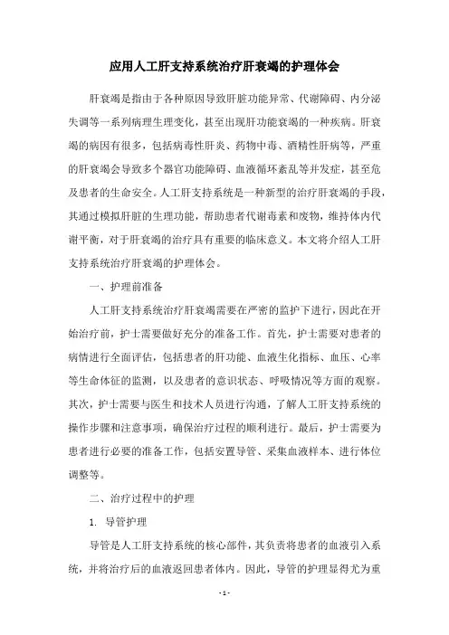 应用人工肝支持系统治疗肝衰竭的护理体会