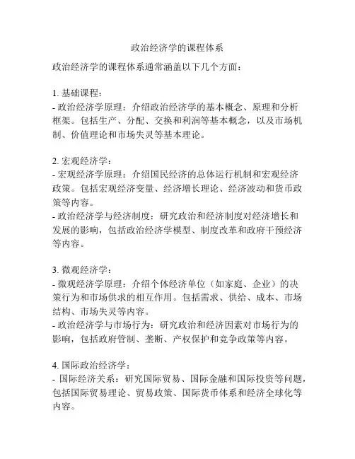 政治经济学的课程体系
