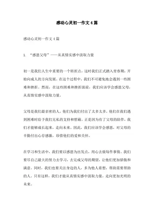 感动心灵初一作文4篇