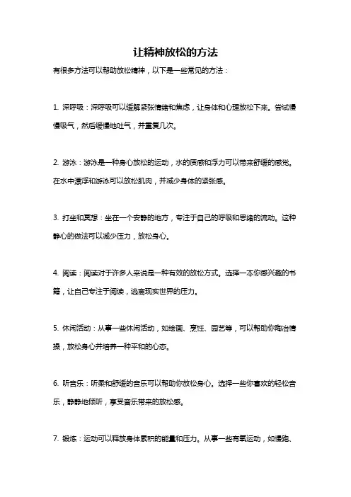 让精神放松的方法