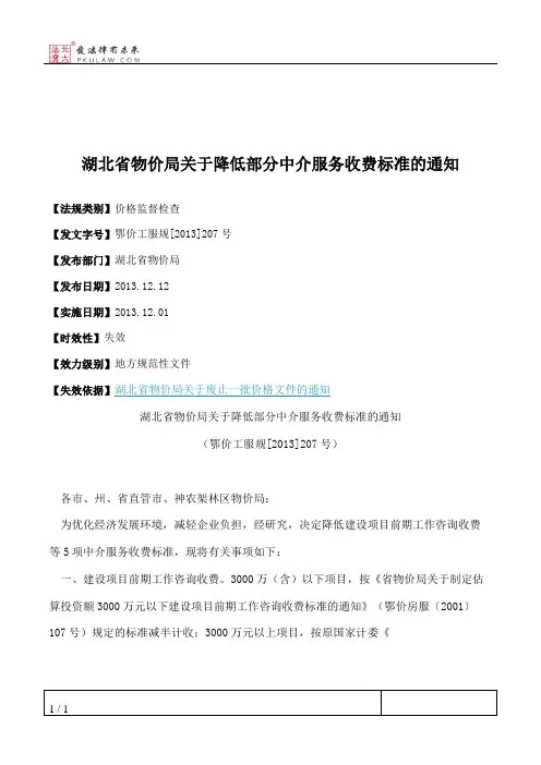 湖北省物价局关于降低部分中介服务收费标准的通知