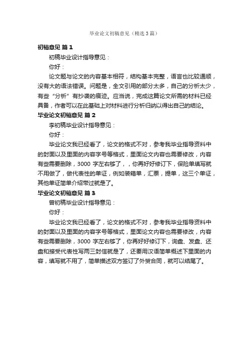 毕业论文初稿意见（精选3篇）