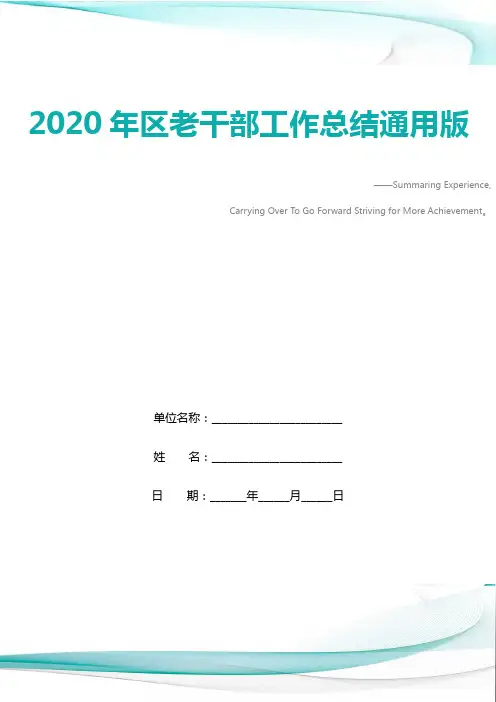 2020年区老干部工作总结通用版