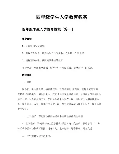 四年级学生入学教育教案