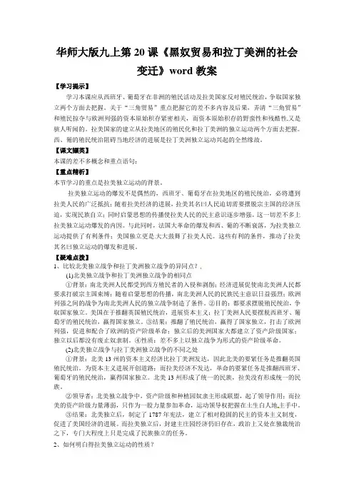华师大版九上第20课《黑奴贸易和拉丁美洲的社会变迁》word教案