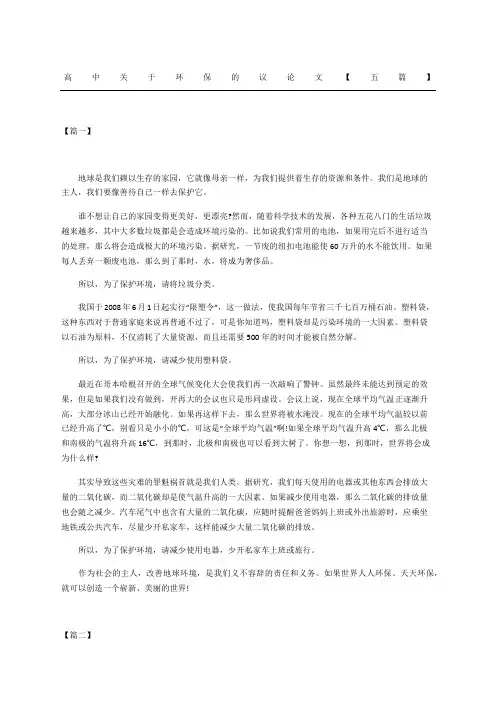 高中环保的议论文五篇