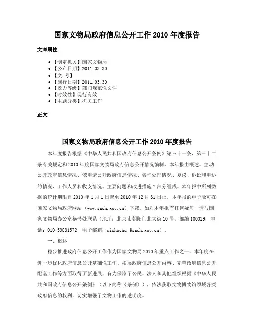 国家文物局政府信息公开工作2010年度报告