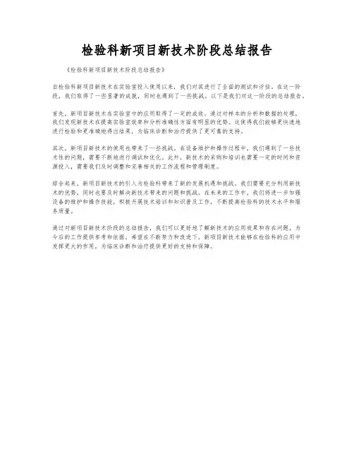 检验科新项目新技术阶段总结报告